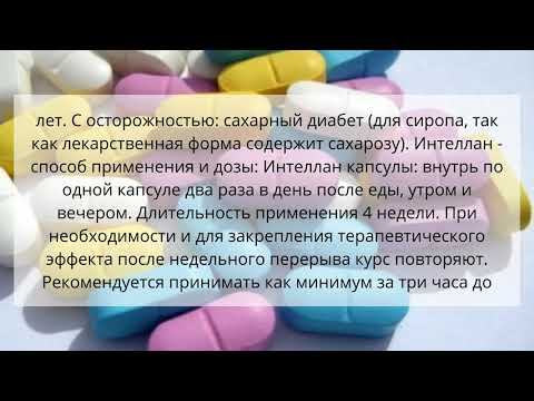 Видео о препарате Интеллан
